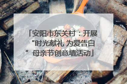 安阳市东关村：开展“时光献礼 为爱告白”母亲节创意墙活动